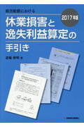 ISBN 9784892932878 損害賠償における休業損害と逸失利益算定の手引き  ２０１７年版 /保険毎日新聞社/斎藤博明（税理士） 保険毎日新聞社 本・雑誌・コミック 画像