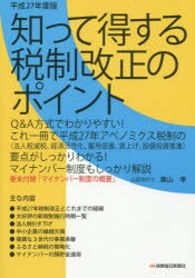 ISBN 9784892933608 知って得する税制改正のポイント  平成２７年度版 /保険毎日新聞社/葉山孝 保険毎日新聞社 本・雑誌・コミック 画像