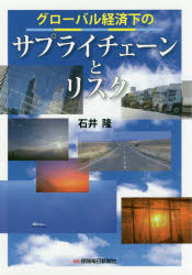 ISBN 9784892934216 グローバル経済下のサプライチェーンとリスク   /保険毎日新聞社/石井隆（保険） 保険毎日新聞社 本・雑誌・コミック 画像