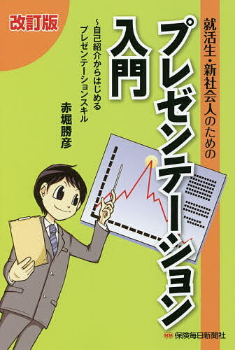 ISBN 9784892934247 就活生・新社会人のためのプレゼンテーション入門 自己紹介からはじめるプレゼンテーションスキル  改訂版/保険毎日新聞社/赤堀勝彦 保険毎日新聞社 本・雑誌・コミック 画像