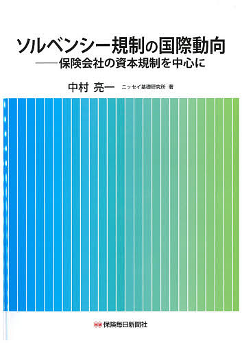 ISBN 9784892934360 ソルベンシー規制の国際動向 保険会社の資本規制を中心に  /保険毎日新聞社/中村亮一 保険毎日新聞社 本・雑誌・コミック 画像