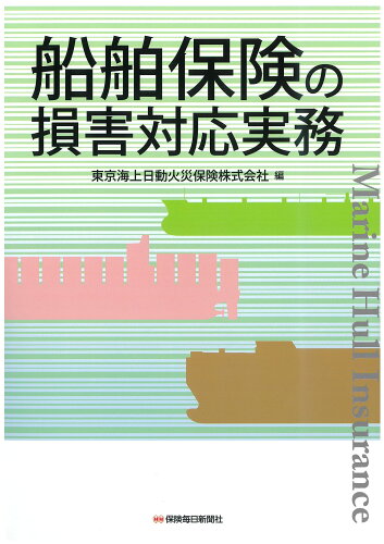 ISBN 9784892934520 船舶保険の損害対応実務   /保険毎日新聞社/東京海上日動火災保険株式会社 保険毎日新聞社 本・雑誌・コミック 画像