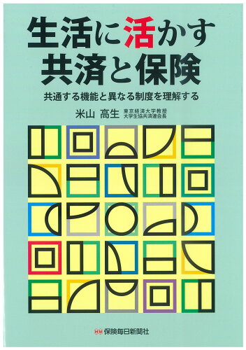 ISBN 9784892934544 生活に活かす共済と保険 共通する機能と異なる制度を理解する  /保険毎日新聞社/米山高生 保険毎日新聞社 本・雑誌・コミック 画像