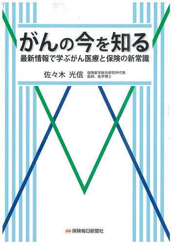 ISBN 9784892934568 がんの今を知る 最新情報で学ぶがん医療と保険の新常識  /保険毎日新聞社/佐々木光信 保険毎日新聞社 本・雑誌・コミック 画像