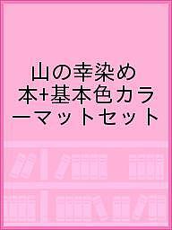 ISBN 9784892942488 山の幸染め＋ハピネスカラーマット   /星の環会 星の環会 本・雑誌・コミック 画像