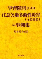 ISBN 9784892943058 学習障害（ＬＤ）注意欠陥多動性障害（ＡＤＨＤ）の事例集   /星の環会/鈴木陽子（教育学） 星の環会 本・雑誌・コミック 画像