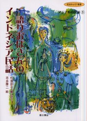 ISBN 9784892943171 語りおばさんのインドネシア民話   /星の環会/杉浦邦子 星の環会 本・雑誌・コミック 画像