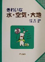 ISBN 9784892943416 きれいな水・空気・大地   /星の環会/戸塚績 星の環会 本・雑誌・コミック 画像