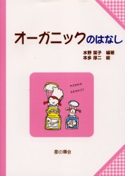 ISBN 9784892943447 オ-ガニックのはなし   /星の環会/水野葉子 星の環会 本・雑誌・コミック 画像