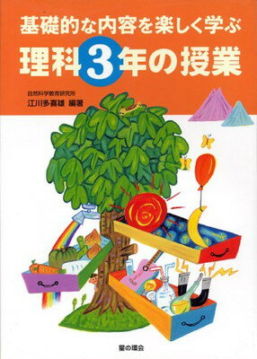 ISBN 9784892943508 理科３年の授業 基礎的な内容を楽しく学ぶ  /星の環会/江川多喜雄 星の環会 本・雑誌・コミック 画像