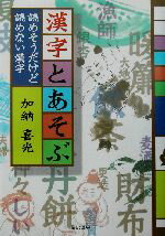 ISBN 9784892943669 漢字とあそぶ 読めそうだけど読めない漢字  /星の環会/加納喜光 星の環会 本・雑誌・コミック 画像