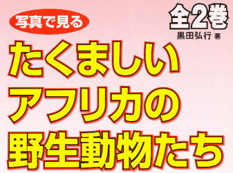 ISBN 9784892943799 たくましいアフリカの野生動物たち（２冊）/星の環会 星の環会 本・雑誌・コミック 画像