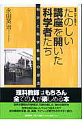 ISBN 9784892944062 たのしい講座を開いた科学者たち 科学と科学教育の源流  /星の環会/永田英治 星の環会 本・雑誌・コミック 画像