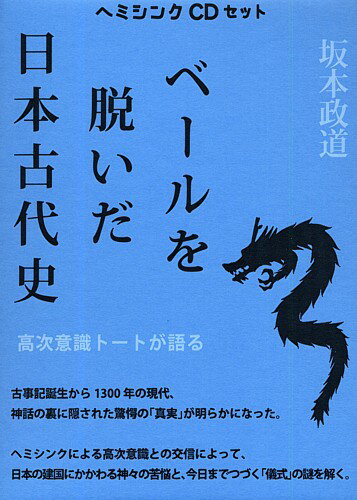 ISBN 9784892950919 ベールを脱いだ日本古代史ヘミシンクCDセット ハート出版 CD・DVD 画像