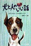 ISBN 9784892951350 犬と人のちょっといい話 忘れられない小さな命のドラマ…感動の１２編  /ハ-ト出版/ハ-ト出版 ハート出版 本・雑誌・コミック 画像