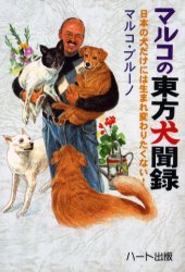 ISBN 9784892951572 マルコの東方犬聞録 日本の犬だけには生まれ変わりたくない！  /ハ-ト出版/マルコ・ブル-ノ ハート出版 本・雑誌・コミック 画像