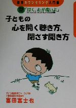 ISBN 9784892951756 子どもの心を開く聴き方、閉ざす聞き方 保育カウンセリング入門編  /ハ-ト出版/富田富士也 ハート出版 本・雑誌・コミック 画像