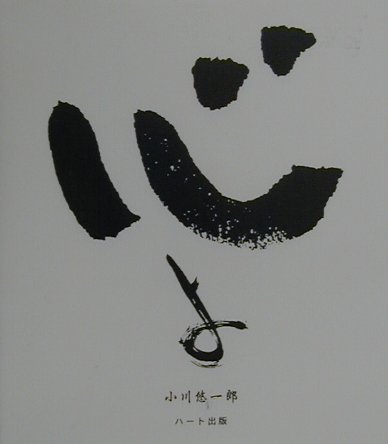 ISBN 9784892951787 心よ 悠一郎詞華集  /ハ-ト出版/小川悠一郎 ハート出版 本・雑誌・コミック 画像