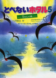 ISBN 9784892951916 とべないホタル  ５ /ハ-ト出版/小沢昭巳 ハート出版 本・雑誌・コミック 画像