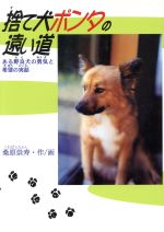 ISBN 9784892951992 捨て犬ポンタの遠い道 ある野良犬の勇気と希望の実話/ハ-ト出版/桑原崇寿 ハート出版 本・雑誌・コミック 画像