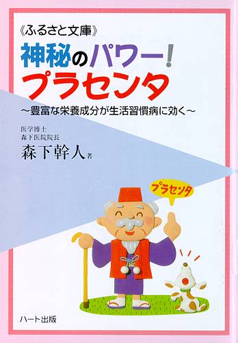 ISBN 9784892954047 ふるさと文庫 /神秘のパワー プラセンタ ハート出版 本・雑誌・コミック 画像