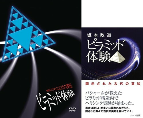 ISBN 9784892958885 ピラミッド体験 書籍・DVDセット ハート出版 CD・DVD 画像