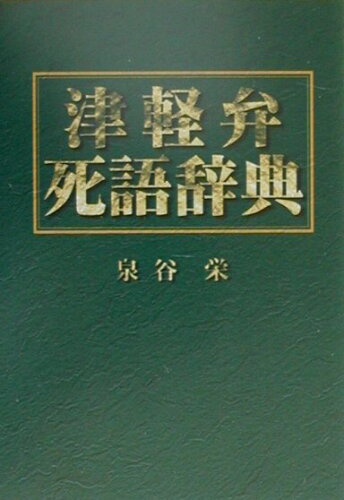 ISBN 9784892970375 津軽弁死語辞典/小野印刷企画部/泉谷栄 地方・小出版流通センター 本・雑誌・コミック 画像