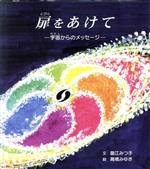 ISBN 9784892970405 扉をあけて 宇宙からのメッセ-ジ/北方新社/踏江みつ子 地方・小出版流通センター 本・雑誌・コミック 画像