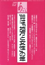 ISBN 9784893060891 〓99は「地方と女性」の年/BOC出版部/あごら 地方・小出版流通センター 本・雑誌・コミック 画像