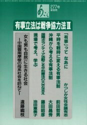 ISBN 9784893061256 有事立法は戦争協力法 2/BOC出版部/あごら新宿 地方・小出版流通センター 本・雑誌・コミック 画像