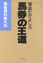 ISBN 9784893081636 馬券の王道 極秘資料集大成/ブックマン社/草島たかよし ブックマン社 本・雑誌・コミック 画像