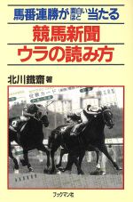 ISBN 9784893081711 馬番連勝が面白いほど当たる競馬新聞ウラの読み方/ブックマン社/北川鉄斎 ブックマン社 本・雑誌・コミック 画像