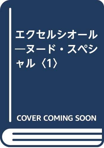 ISBN 9784893081896 エクセルシオ-ル・ヌ-ドスペシャル １/ブックマン社/福田和彦 ブックマン社 本・雑誌・コミック 画像