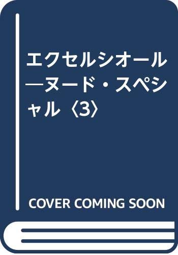 ISBN 9784893081971 エクセルシオ-ル・ヌ-ド・スペシャル 3/ブックマン社/福田和彦 ブックマン社 本・雑誌・コミック 画像