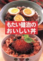 ISBN 9784893082459 もたい健治のおいしい丼   /ブックマン社/〓健治 ブックマン社 本・雑誌・コミック 画像