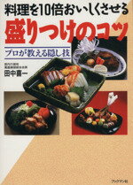 ISBN 9784893082473 料理を１０倍おいしくさせる盛りつけのコツ プロが教える隠し技  /ブックマン社/田中喜一 ブックマン社 本・雑誌・コミック 画像