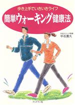 ISBN 9784893083036 簡単ウォ-キング健康法 歩き上手でいきいきライフ  /ブックマン社/平石貴久 ブックマン社 本・雑誌・コミック 画像