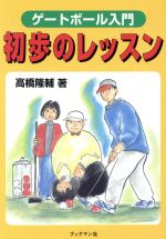 ISBN 9784893083050 ゲ-トボ-ル入門初歩のレッスン   /ブックマン社/高橋隆輔 ブックマン社 本・雑誌・コミック 画像