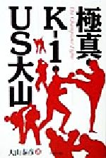 ISBN 9784893083531 極真・Ｋ-１・ＵＳ大山 Ｔｈｅ　ｃｈａｍｐｉｏｎｓ’　ｆｉｇｈｔｓ  /ブックマン社/大山泰彦 ブックマン社 本・雑誌・コミック 画像