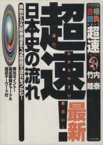 ISBN 9784893083937 超速！最新日本史の流れ   /ブックマン社/竹内睦泰 ブックマン社 本・雑誌・コミック 画像