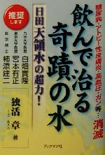 ISBN 9784893084453 飲んで治る奇蹟の水 日田天領水の超力！  /ブックマン社/独活章 ブックマン社 本・雑誌・コミック 画像