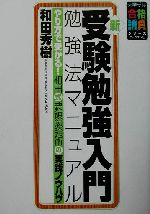 ISBN 9784893084835 新・受験勉強入門  勉強法マニュアル /ブックマン社/和田秀樹（心理・教育評論家） ブックマン社 本・雑誌・コミック 画像