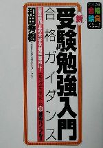 ISBN 9784893084842 新・受験勉強入門  合格ガイダンス /ブックマン社/和田秀樹（心理・教育評論家） ブックマン社 本・雑誌・コミック 画像