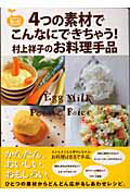 ISBN 9784893085443 ４つの素材でこんなにできちゃう！村上祥子のお料理手品   /ブックマン社/村上祥子 ブックマン社 本・雑誌・コミック 画像