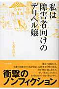 ISBN 9784893086211 私は障害者向けのデリヘル嬢   /ブックマン社/大森みゆき ブックマン社 本・雑誌・コミック 画像