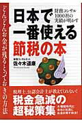 ISBN 9784893086235 日本で一番使える節税の本 どんどんお金が残るとっておきの方法  /ブックマン社/佐々木道康 ブックマン社 本・雑誌・コミック 画像