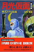 ISBN 9784893086754 月光仮面  怪人ドクロ仮面 復刻版/ブックマン社/川内康範 ブックマン社 本・雑誌・コミック 画像