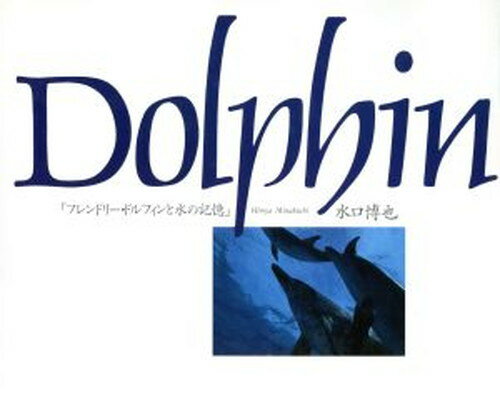 ISBN 9784893090522 Ｄｏｌｐｈｉｎ フレンドリ-・ドルフィンと水の記憶  /ブロンズ新社/水口博也 ブロンズ新社 本・雑誌・コミック 画像