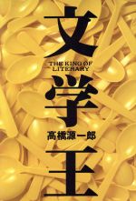 ISBN 9784893090669 文学王/ブロンズ新社/高橋源一郎 ブロンズ新社 本・雑誌・コミック 画像