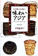 ISBN 9784893091512 味わいアジア 日々の暮らしの小物たち/ブロンズ新社/平野恵理子 ブロンズ新社 本・雑誌・コミック 画像